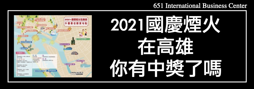 2021國慶煙火在高雄，你有中獎了嗎？