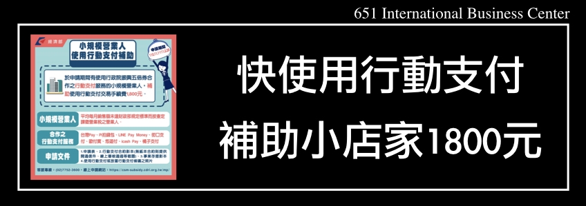 快使用行動支付，補助小店家1800元