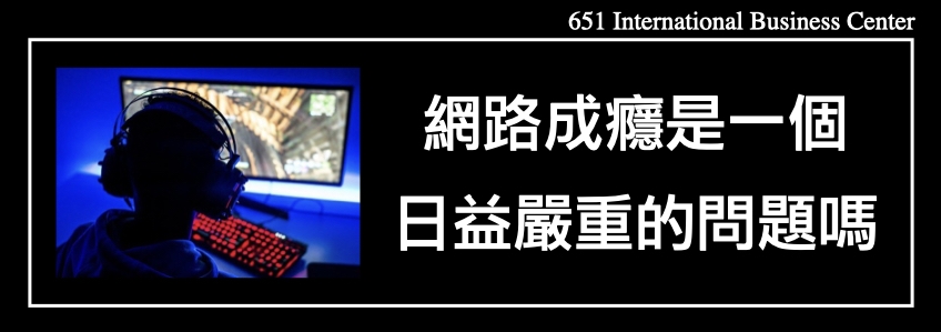 網路成癮是一個日益嚴重的問題嗎？