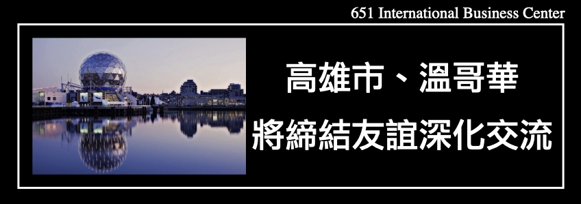 高雄市、溫哥華互動密切　將締結友誼城市深化交流