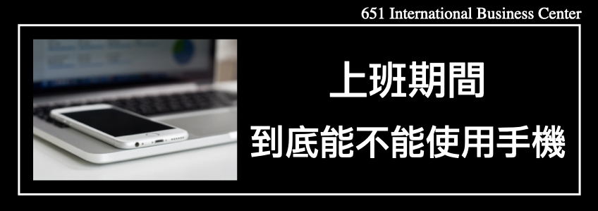 上班期間到底能不能使用手機？