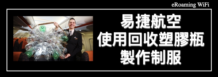 可持續發展目標！這家航空公司正在使用由 100% 回收塑膠瓶製作制服