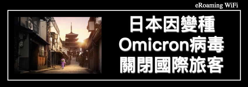 日本因變種Omicron病毒關閉國際旅客