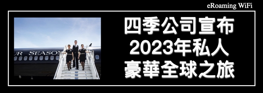 四季公司宣布2023年私人豪華全球之旅