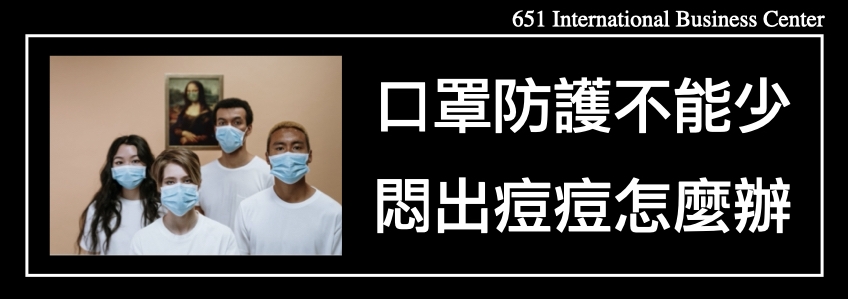 口罩防護不能少，悶出痘痘怎麼辦？三招解決痘痘煩惱！