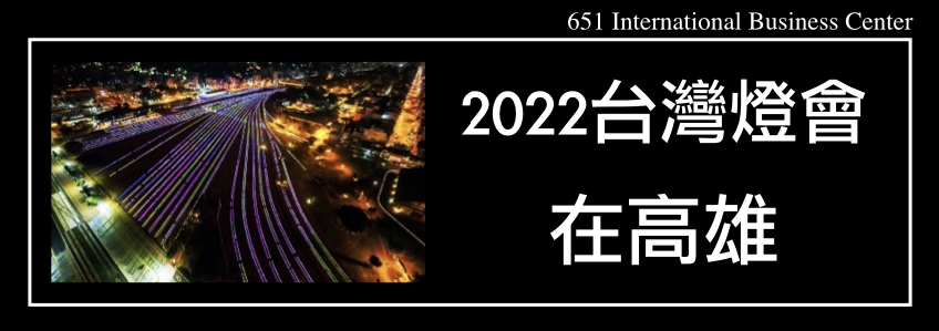 2022台灣燈會在高雄，又一個拍照好點別錯過！