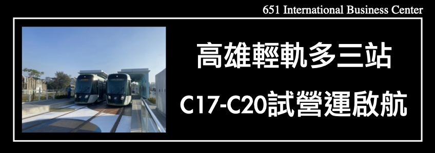 高雄輕軌多三站，C17-C20試營運啟航！市長再加碼搭乘免費！