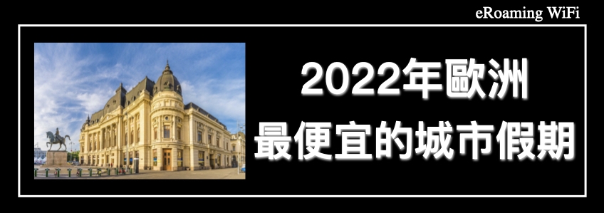 2022年歐洲最便宜的城市假期