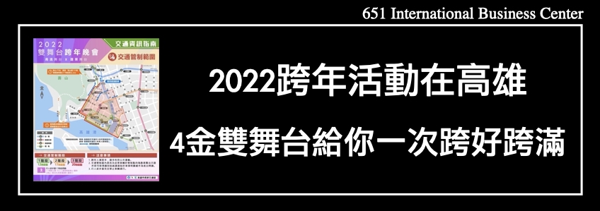 2022跨年活動在高雄！4金雙舞台給你一次跨好跨滿！