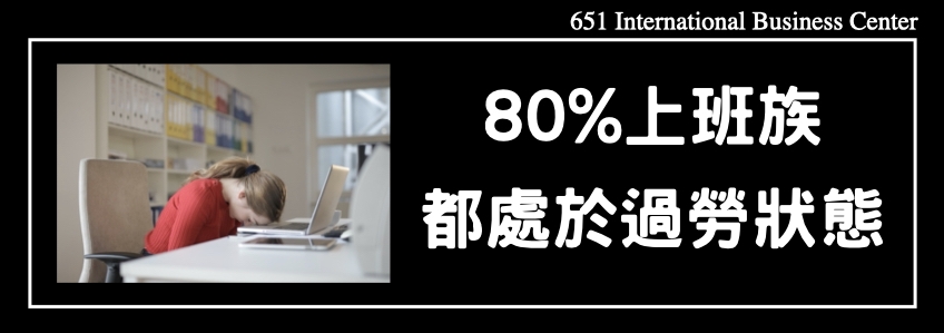 80%上班族都處於過勞狀態，這類人更容易抑鬱！