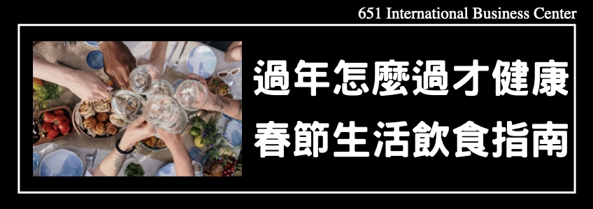 過年怎麼過才健康？春節生活飲食指南請收好！