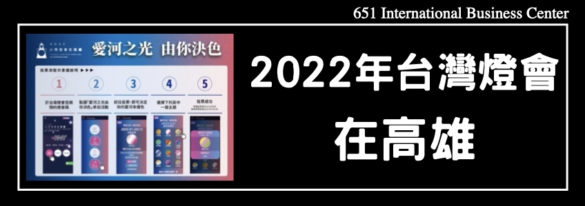 2022年農曆新年，愛河之光．由你決色