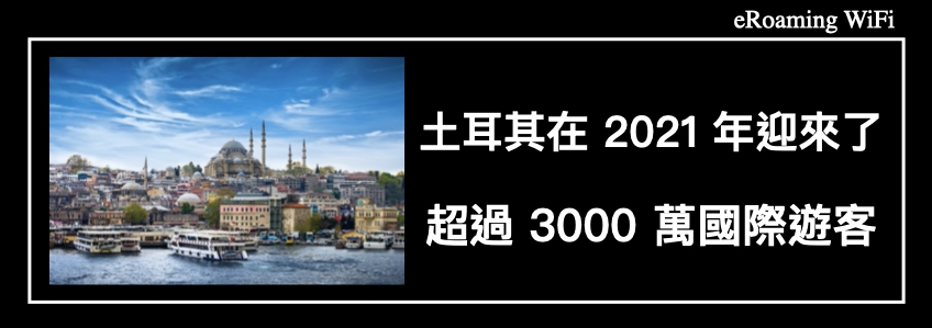 土耳其在 2021 年迎來了超過 3000 萬國際遊客