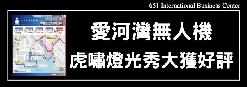 愛河灣無人機虎嘯燈光秀大獲好評!!228連假加碼3場!!