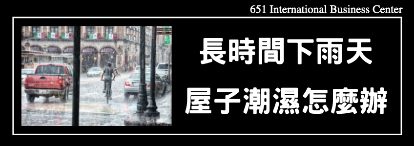 長時間下雨天屋子潮濕怎麼辦？台北刷新24年紀錄，今年僅6天沒下雨