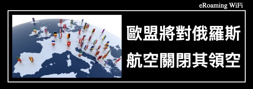 歐盟將對俄羅斯航空公司和私人飛機關閉其領空，以應對俄羅斯入侵烏克蘭。