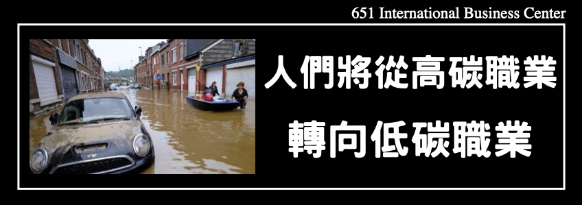 人們將從高碳職業轉向低碳職業