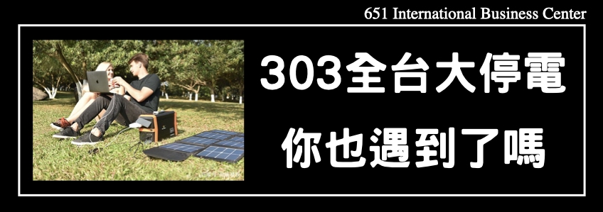 303全台大停電你也遇到了嗎？