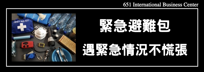 家中常備緊急避難包，遇緊急情況不慌張