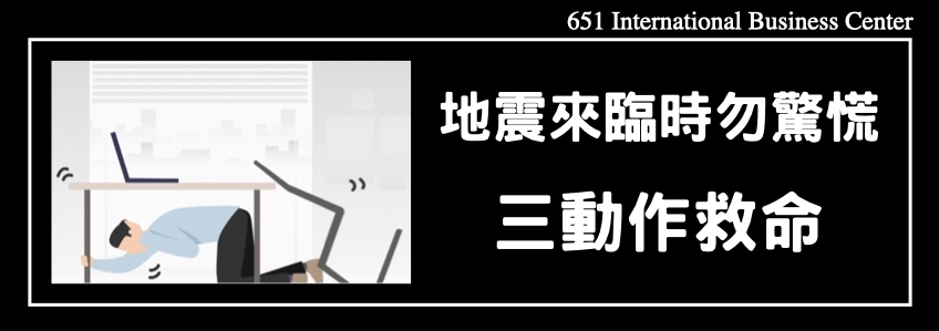 地震來臨時勿驚慌，三動作救命「趴下、掩護、穩住」