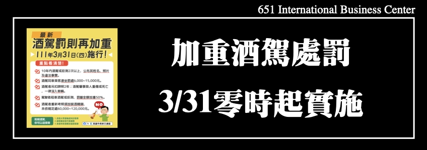 加重酒駕處罰就在今夜3/31零時起實施