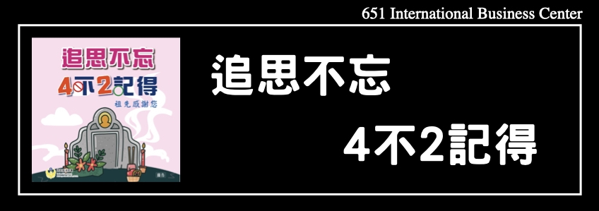 追思不忘 4不2記得