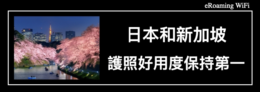 日本和新加坡在護照好用度保持第一