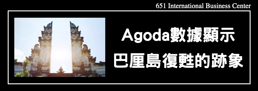 Agoda數據顯示巴厘島復甦的跡象