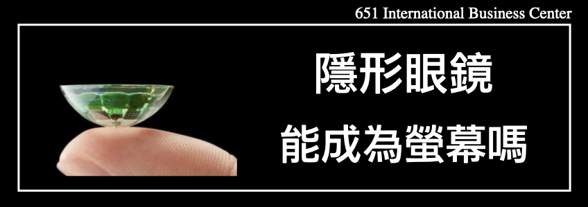 隱形眼鏡能更進一步成為螢幕嗎？