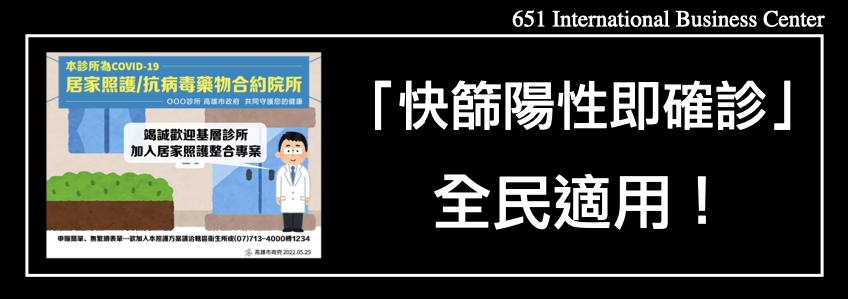 「快篩陽性即確診」將全民適用！｜新型冠狀病毒肺炎(COVID-19)