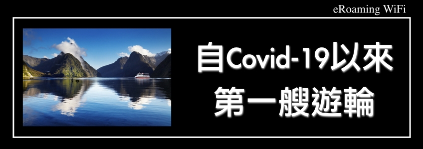 標誌著旅行恢復，紐西蘭歡迎自 Covid-19 以來的第一艘遊輪