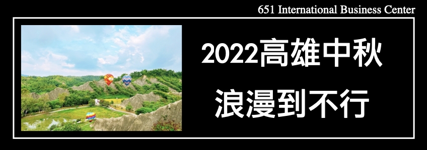 2022高雄中秋浪漫到不行！在高空中看月世界，原來這麼美？