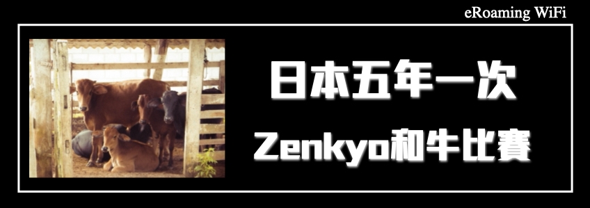 日本每五年舉辦一次的 Zenkyo 高檔和牛比賽