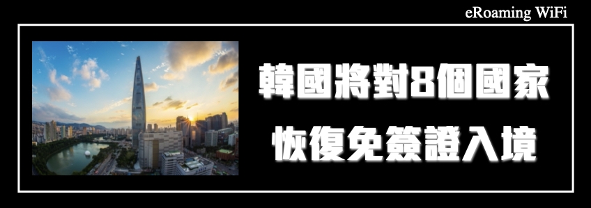 韓國將對日本、臺灣、澳門等8個國家(地區)恢復免簽證入境制度