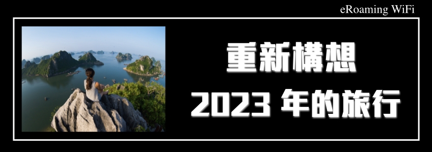 重新構想 2023 年的旅行