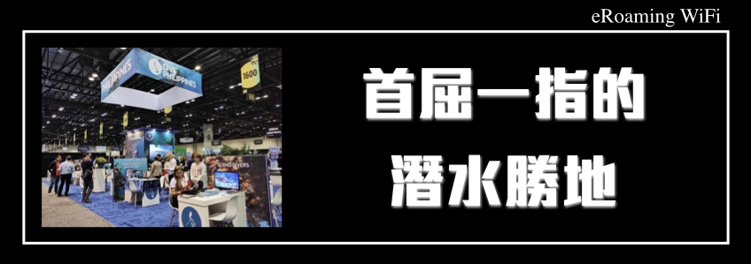 菲律賓成為首屈一指的潛水勝地