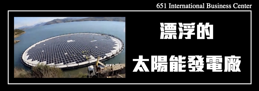 漂浮的太陽能發電廠否在海上生存？