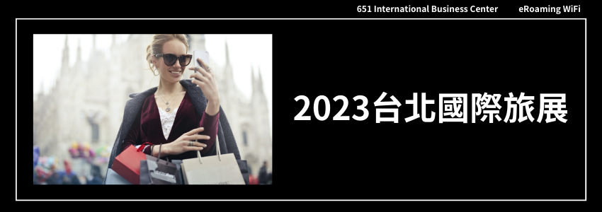 2023台北國際旅展