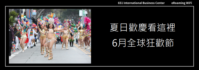 夏日歡慶看這裡6月全球狂歡節