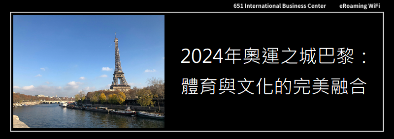 2024年奧運之城巴黎：體育與文化的完美融合