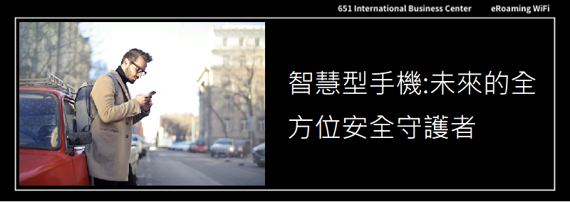 智慧型手機:未來的全方位安全守護者