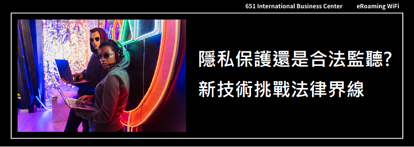 隱私保護還是合法監聽?新技術挑戰法律界線