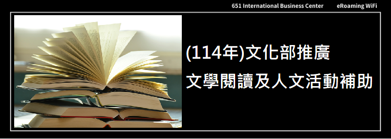 (114年)文化部推廣文學閱讀及人文活動補助作業要點