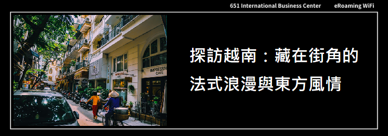 探訪越南：藏在街角的法式浪漫與東方風情