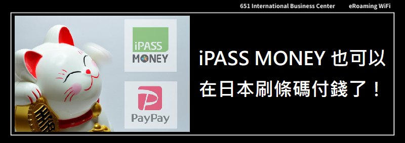 iPASS MONEY 也可以在日本刷條碼付錢了！