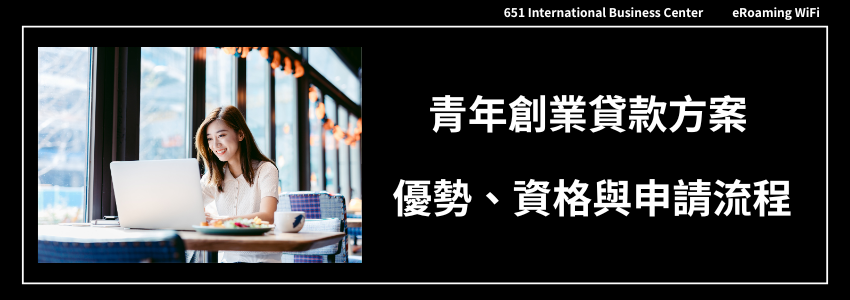 青年創業貸款方案 - 優勢、資格與申請流程