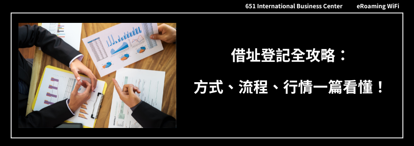 網拍創業開公司必知！借址登記全攻略：方式、流程、行情一篇看懂！