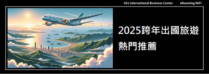 2025跨年出國旅遊熱門目的地推薦