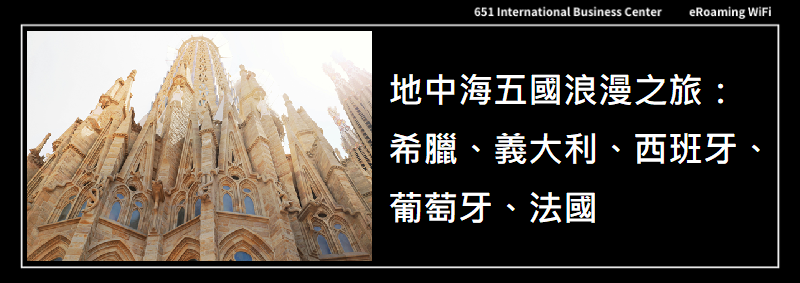 地中海五國浪漫之旅：希臘、義大利、西班牙、葡萄牙、法國