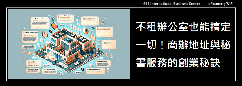 不租辦公室也能搞定一切！商辦地址與秘書服務的創業秘訣